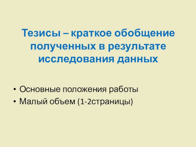 Тезисы – краткое обобщение полученных в результате исследования данных Основные положения работы Малый объем (1-2страницы)