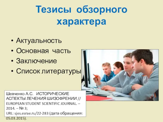 Тезисы обзорного характера Актуальность Основная часть Заключение Список литературы Шевченко