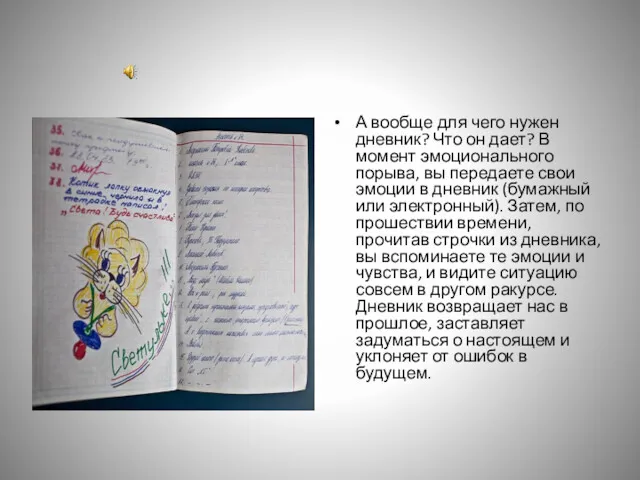 А вообще для чего нужен дневник? Что он дает? В момент эмоционального порыва,