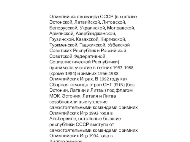 Олимпийская команда СССР (в составе Эстонской, Латвийской, Литовской, Белорусской, Украинской,