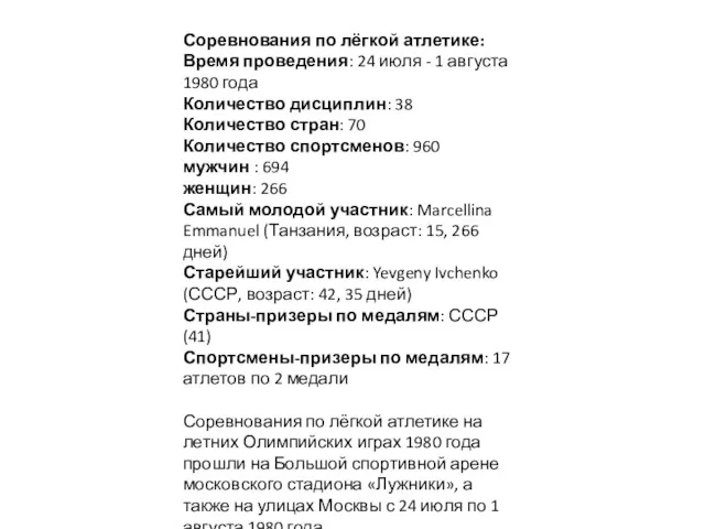 Соревнования по лёгкой атлетике: Время проведения: 24 июля - 1