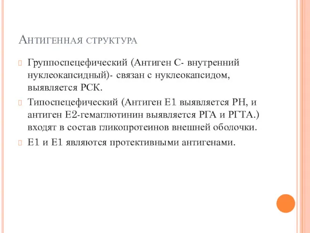 Антигенная структура Группоспецефический (Антиген С- внутренний нуклеокапсидный)- связан с нуклеокапсидом,