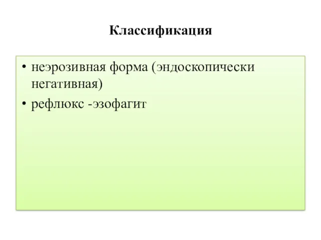 Классификация неэрозивная форма (эндоскопически негативная) рефлюкс -эзофагит