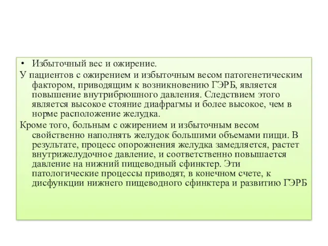 Избыточный вес и ожирение. У пациентов с ожирением и избыточным весом патогенетическим фактором,