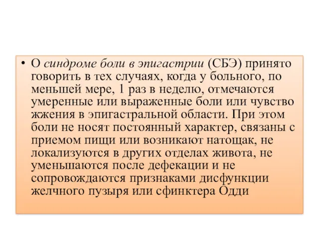 О синдроме боли в эпигастрии (СБЭ) принято говорить в тех случаях, когда у