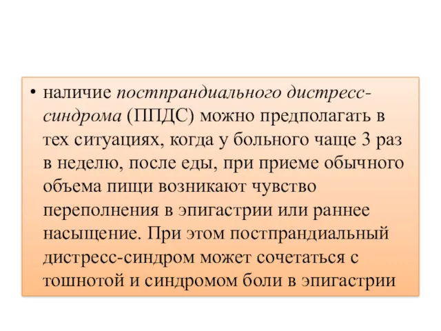 наличие постпрандиального дистресс-синдрома (ППДС) можно предполагать в тех ситуациях, когда