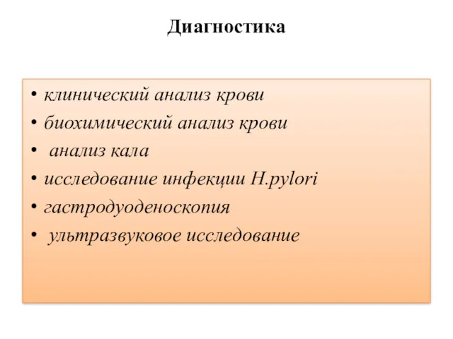 Диагностика клинический анализ крови биохимический анализ крови анализ кала исследование инфекции H.pylori гастродуоденоскопия ультразвуковое исследование