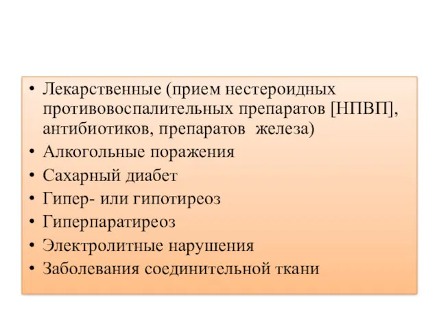 Лекарственные (прием нестероидных противовоспалительных препаратов [НПВП], антибиотиков, препаратов железа) Алкогольные