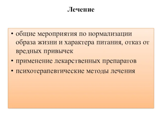 Лечение общие мероприятия по нормализации образа жизни и характера питания, отказ от вредных