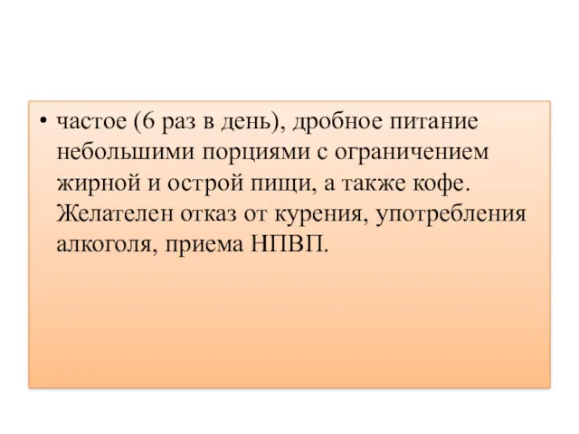 частое (6 раз в день), дробное питание небольшими порциями с