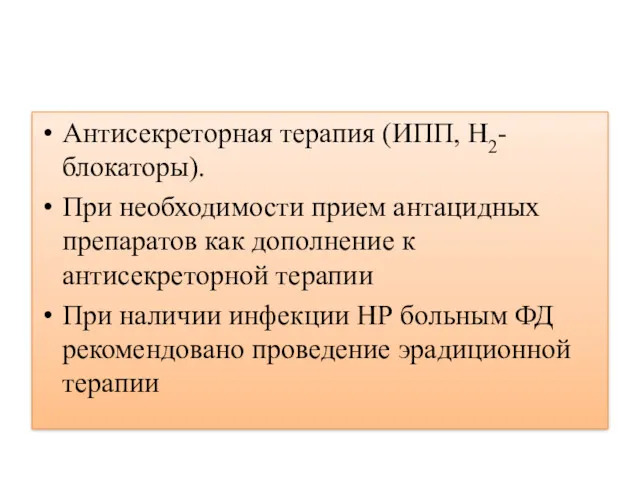 Антисекреторная терапия (ИПП, Н2-блокаторы). При необходимости прием антацидных препаратов как