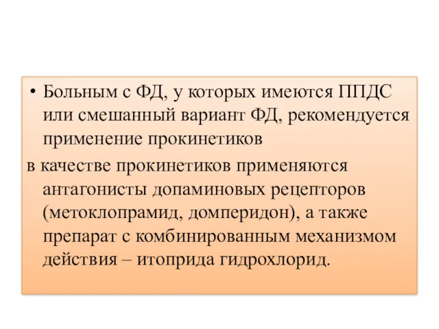 Больным с ФД, у которых имеются ППДС или смешанный вариант ФД, рекомендуется применение