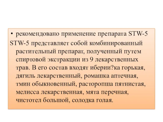 рекомендовано применение препарата STW-5 STW-5 представляет собой комбинированный растительный препарат, полученный путем спиртовой