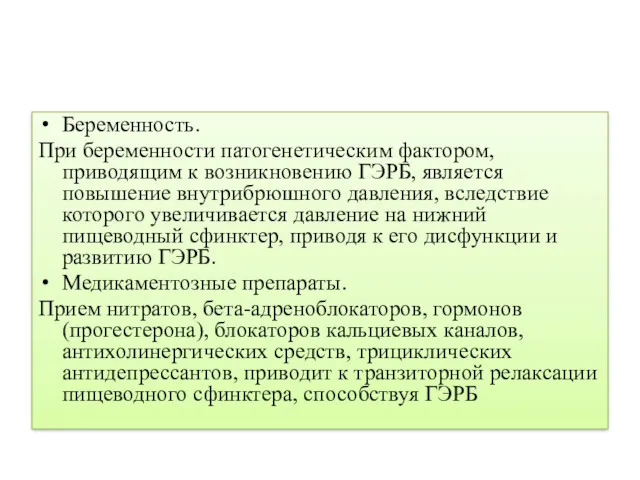 Беременность. При беременности патогенетическим фактором, приводящим к возникновению ГЭРБ, является повышение внутрибрюшного давления,