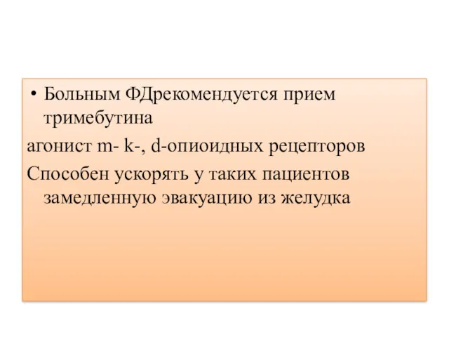 Больным ФДрекомендуется прием тримебутина агонист m- k-, d-опиоидных рецепторов Способен ускорять у таких