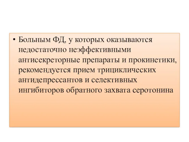 Больным ФД, у которых оказываются недостаточно неэффективными антисекреторные препараты и прокинетики, рекомендуется прием