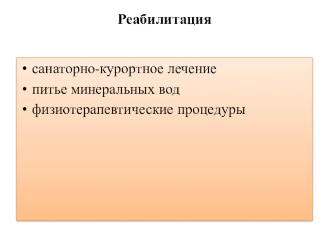 Реабилитация санаторно-курортное лечение питье минеральных вод физиотерапевтические процедуры