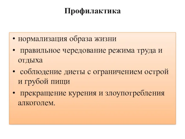 Профилактика нормализация образа жизни правильное чередование режима труда и отдыха