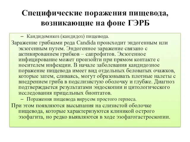 Специфические поражения пищевода, возникающие на фоне ГЭРБ Кандидомикоз (кандидоз) пищевода. Заражение грибками рода