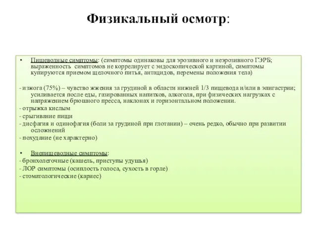 Физикальный осмотр: Пищеводные симптомы: (симптомы одинаковы для эрозивного и неэрозивного ГЭРБ; выраженность симптомов