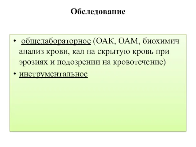 Обследование общелабораторное (ОАК, ОАМ, биохимич анализ крови, кал на скрытую