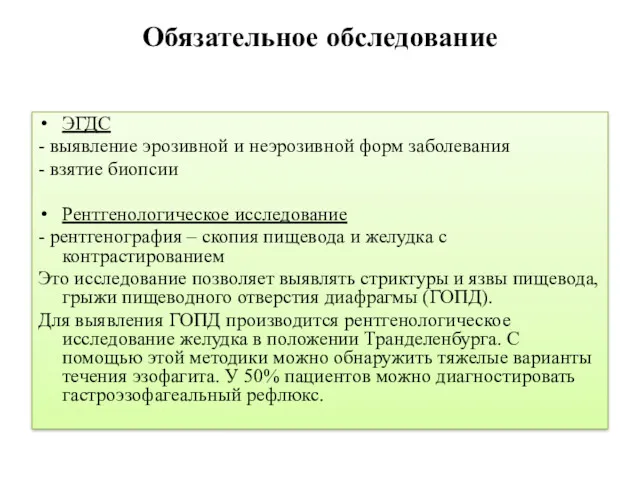 Обязательное обследование ЭГДС - выявление эрозивной и неэрозивной форм заболевания