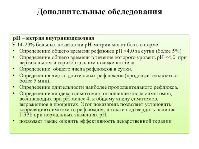 Дополнительные обследования рН – метрия внутрипищеводная У 14-29% больных показатели