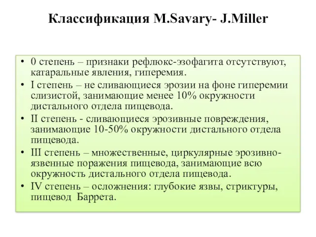Классификация M.Savary- J.Miller 0 степень – признаки рефлюкс-эзофагита отсутствуют, катаральные явления, гиперемия. I