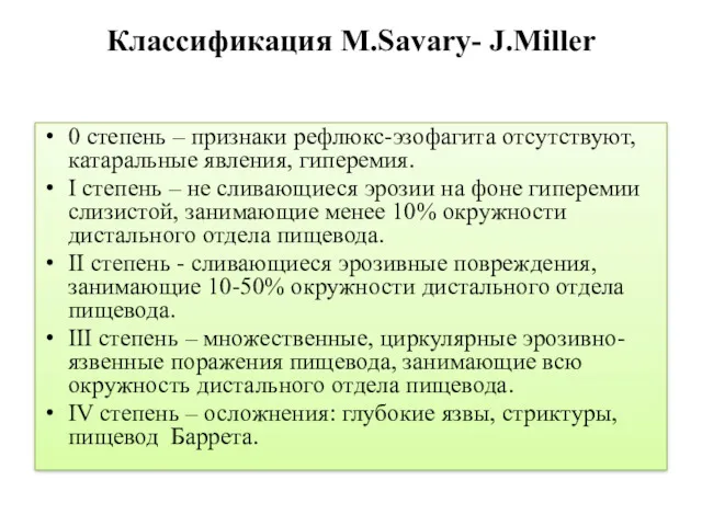 Классификация M.Savary- J.Miller 0 степень – признаки рефлюкс-эзофагита отсутствуют, катаральные