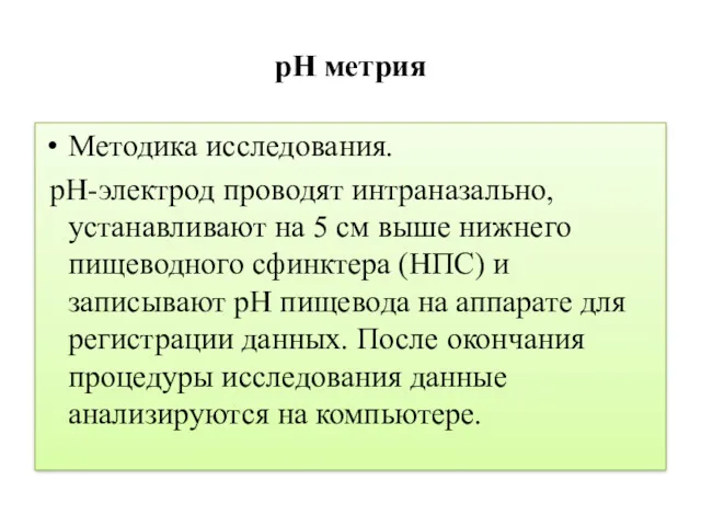 рН метрия Методика исследования. рH-электрод проводят интраназально, устанавливают на 5