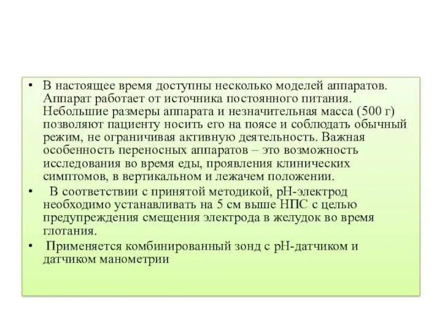 В настоящее время доступны несколько моделей аппаратов. Аппарат работает от источника постоянного питания.