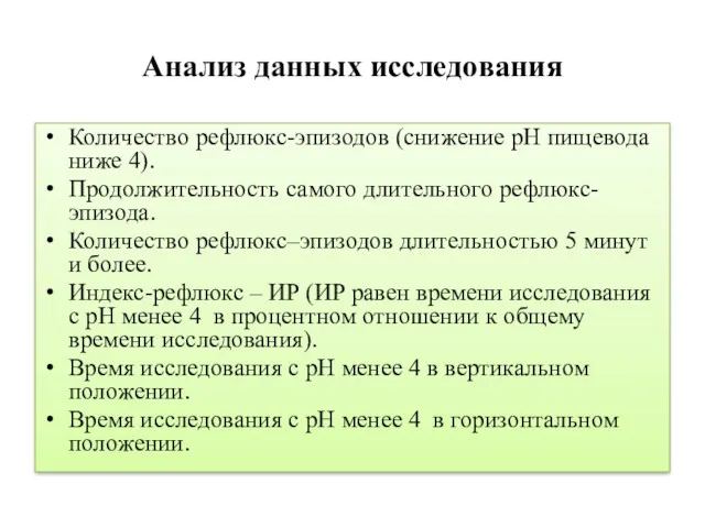 Анализ данных исследования Количество рефлюкс-эпизодов (снижение pH пищевода ниже 4). Продолжительность самого длительного