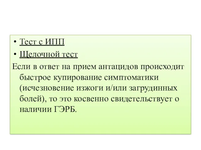 Тест с ИПП Щелочной тест Если в ответ на прием антацидов происходит быстрое