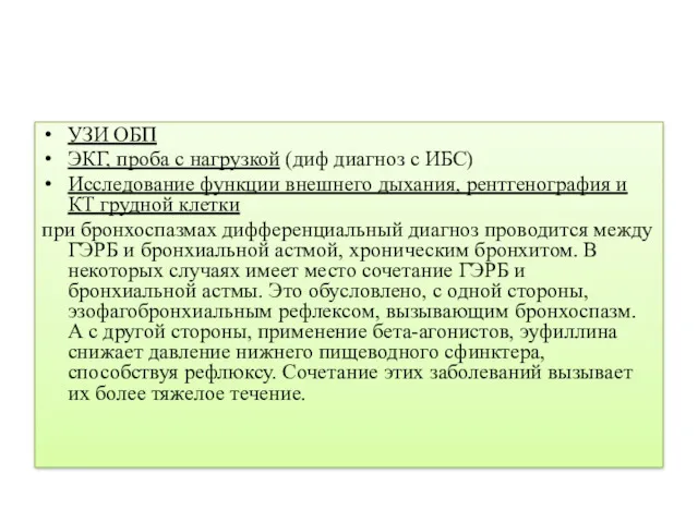 УЗИ ОБП ЭКГ, проба с нагрузкой (диф диагноз с ИБС) Исследование функции внешнего