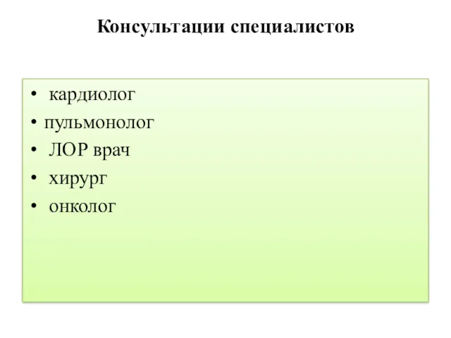 Консультации специалистов кардиолог пульмонолог ЛОР врач хирург онколог