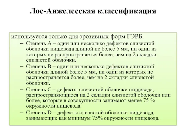 Лос-Анжелесская классификация используется только для эрозивных форм ГЭРБ. Степень А – один или