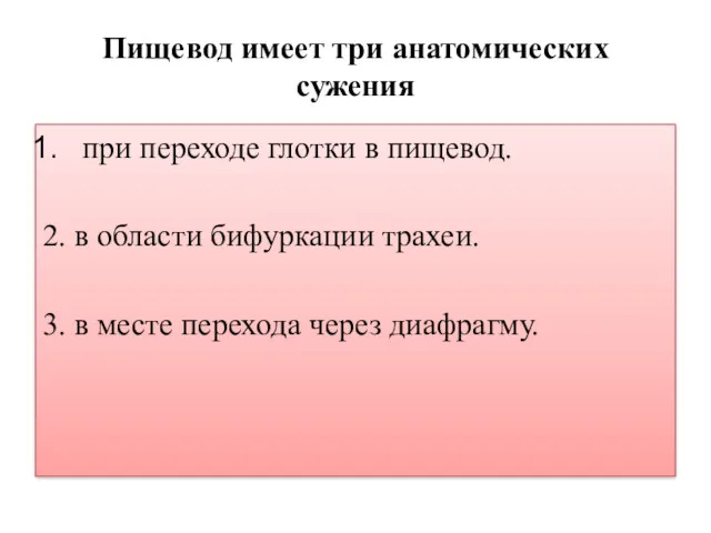 Пищевод имеет три анатомических сужения при переходе глотки в пищевод.