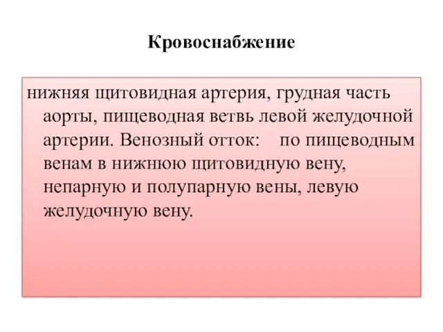 Кровоснабжение нижняя щитовидная артерия, грудная часть аорты, пищеводная ветвь левой