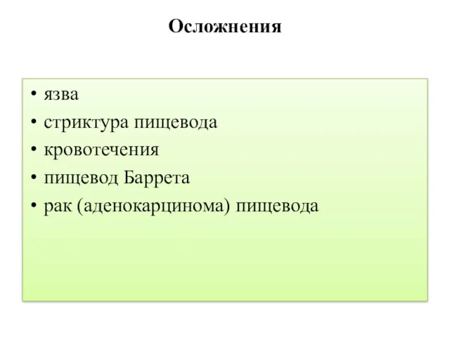 Осложнения язва стриктура пищевода кровотечения пищевод Баррета рак (аденокарцинома) пищевода