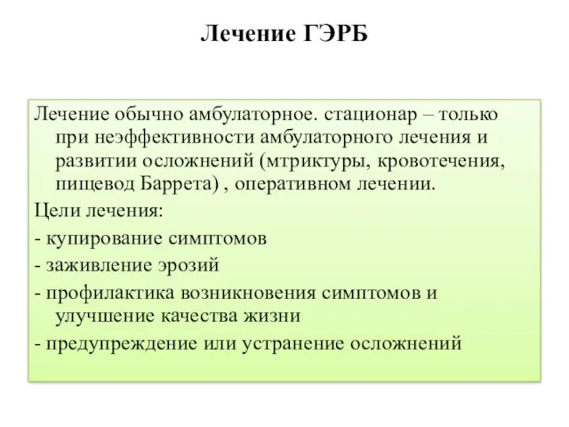 Лечение ГЭРБ Лечение обычно амбулаторное. стационар – только при неэффективности амбулаторного лечения и