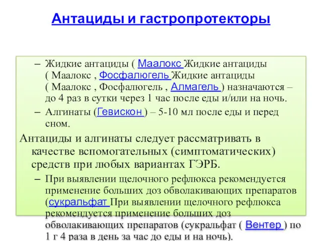 Антациды и гастропротекторы Жидкие антациды ( Маалокс Жидкие антациды ( Маалокс , Фосфалюгель