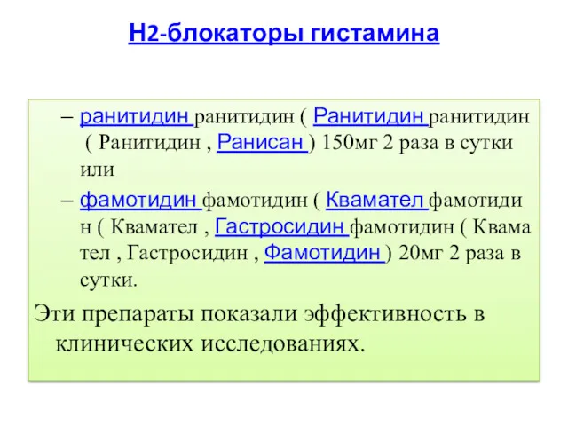 Н2-блокаторы гистамина ранитидин ранитидин ( Ранитидин ранитидин ( Ранитидин , Ранисан ) 150мг