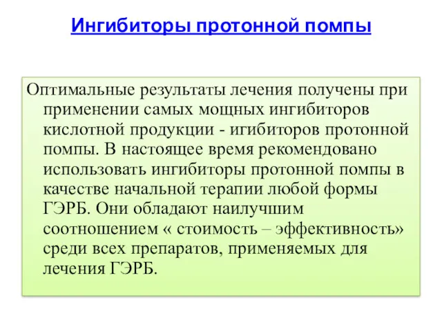 Ингибиторы протонной помпы Оптимальные результаты лечения получены при применении самых