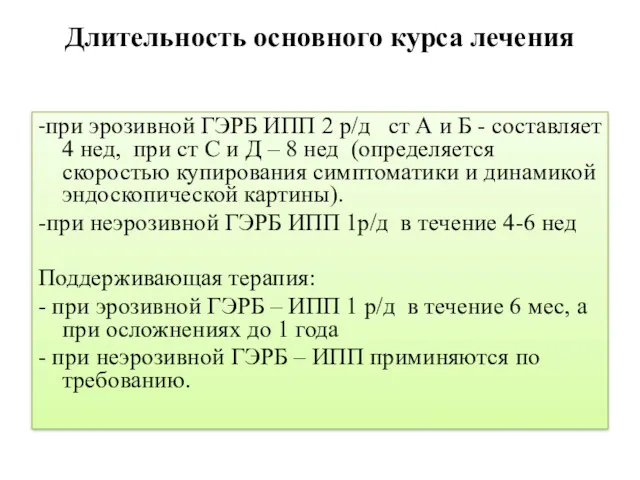 Длительность основного курса лечения -при эрозивной ГЭРБ ИПП 2 р/д