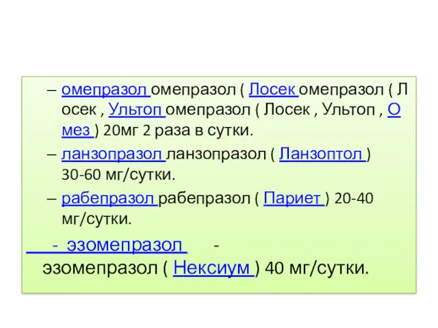 омепразол омепразол ( Лосек омепразол ( Лосек , Ультоп омепразол ( Лосек ,