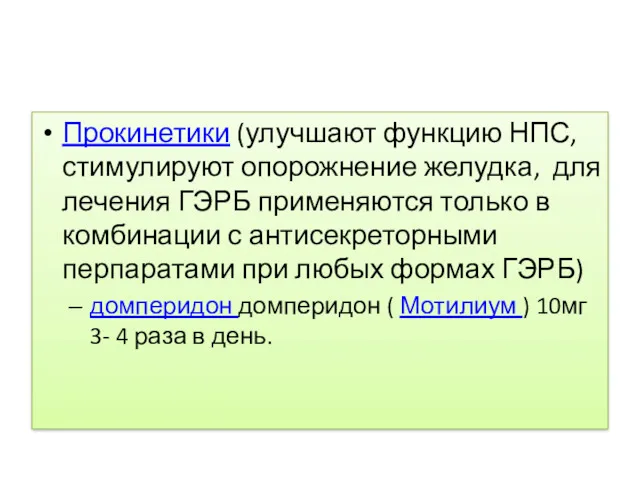Прокинетики (улучшают функцию НПС, стимулируют опорожнение желудка, для лечения ГЭРБ