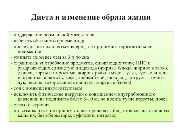 Диета и изменение образа жизни - поддержание нормальной массы тела - избегать обильного