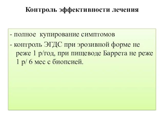 Контроль эффективности лечения - полное купирование симптомов - контроль ЭГДС при эрозивной форме