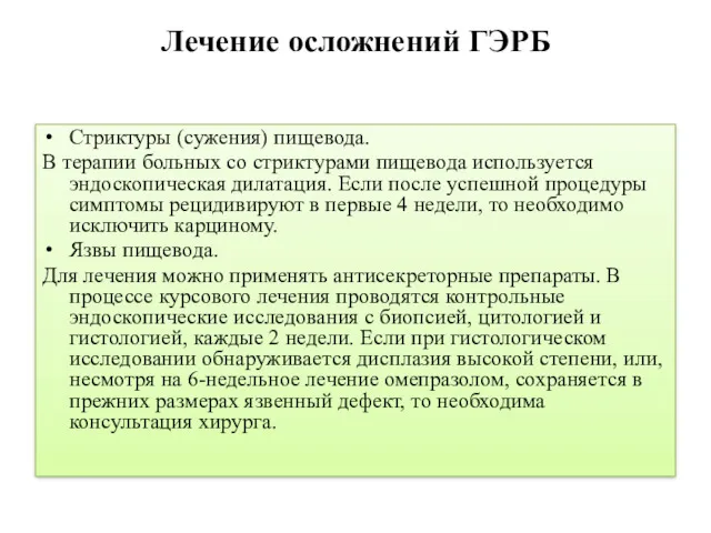 Лечение осложнений ГЭРБ Стриктуры (сужения) пищевода. В терапии больных со