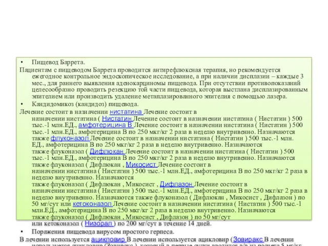 Пищевод Баррета. Пациентам с пищеводом Баррета проводится антирефлюксная терапия, но